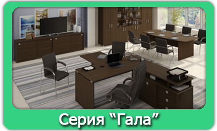 Серия "Гала"