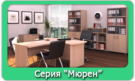 Прайс лист серия "Мюрен"