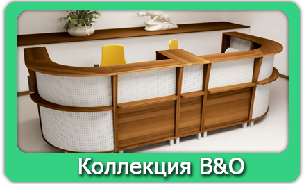 Коллекция B&O