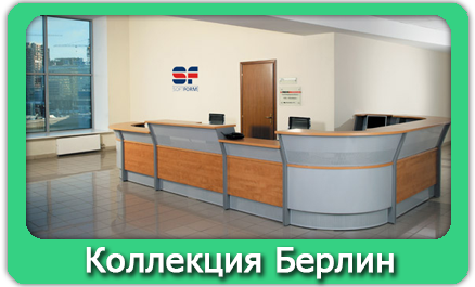 Берлин-рецепция