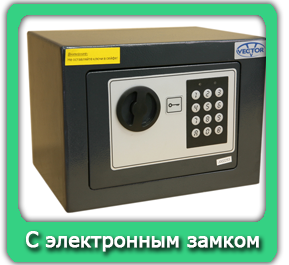 Сейфы с электронным замком