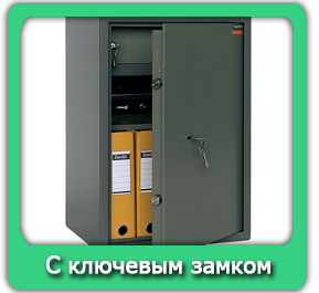 Сейфы с ключевым замком